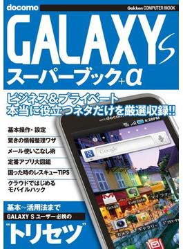 GALAXY S スーパーブック＋α(コンピュータムック)