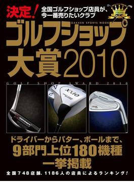 決定！ ゴルフショップ大賞2010(学研スポーツムックゴルフシリーズ)