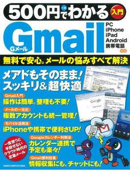 500円でわかるGmail(コンピュータムック)