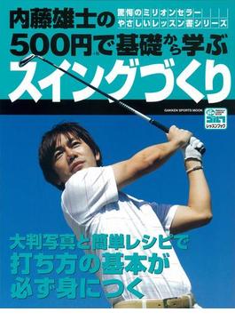 内藤雄士の500円で基礎から学ぶスイングづくり(学研スポーツムックゴルフシリーズ)