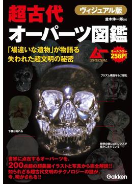 ヴィジュアル版　超古代オーパーツ図鑑