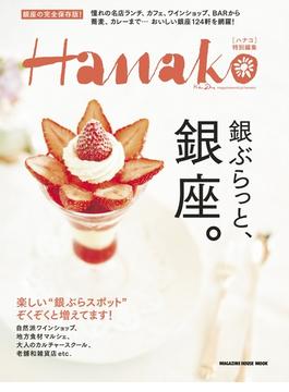 Hanako特別編集 銀ぶらっと、銀座。(Hanako特別編集)