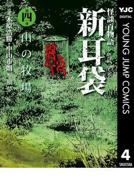怪談百物語 新耳袋 第四夜 山の牧場(ヤングジャンプコミックスDIGITAL)