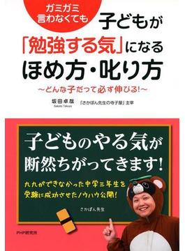 ガミガミ言わなくても 子どもが「勉強する気」になるほめ方・叱り方
