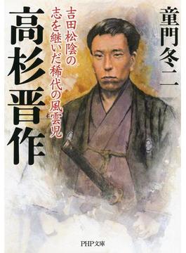 高杉晋作(PHP文庫)