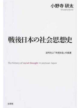 戦後日本の社会思想史 近代化と「市民社会」の変遷