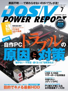 DOS／V POWER REPORT 2015年7月号【キャンペーン価格】(DOS/V POWER REPORT)