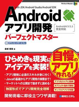 Androidアプリ開発 パーフェクトマスター