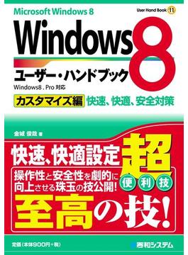 Windows8ユーザー・ハンドブック カスタマイズ編