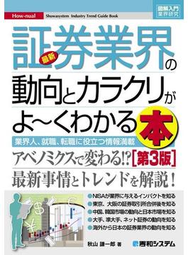 図解入門業界研究 最新証券業界の動向とカラクリがよーくわかる本［第3版］
