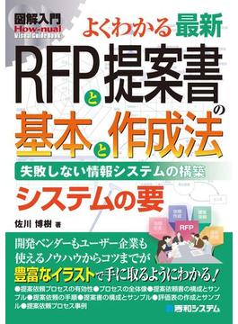 図解入門よくわかる 最新RFPと提案書の基本と作成法