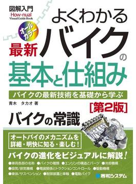図解入門 よくわかる最新 バイクの基本と仕組み［第2版］