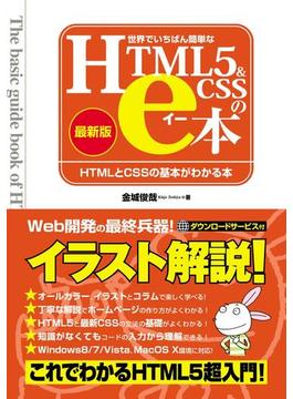世界でいちばん簡単なHTML5＆CSSのe本 [最新版] HTMLとCSSの基本がわかる本