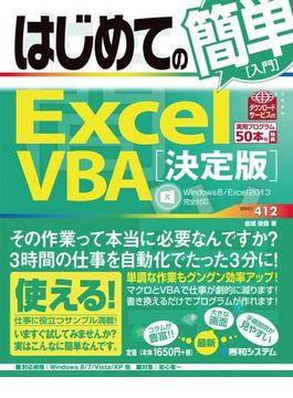 はじめての簡単 Excel VBA［決定版］　（Windows8／Excel2013完全対応）