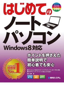 はじめてのノートパソコン Windows 8対応