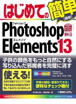 はじめてのPhotoshop Elements 13