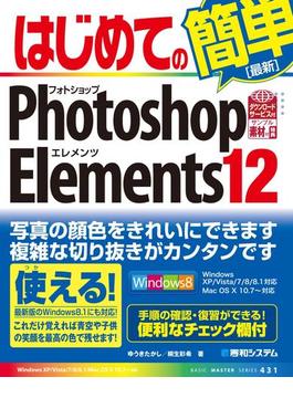 はじめてのPhotoshop Elements 12