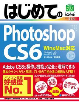 はじめてのPhotoshop CS6 Win＆Mac対応