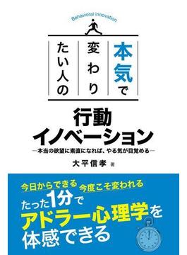 本気で変わりたい人の 行動イノベーション