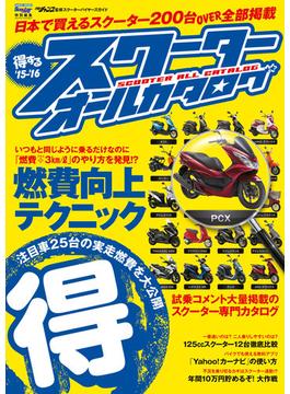 モトチャンプ特別編集 得するスクーター オールカタログ '15-'16(モトチャンプ特別編集)