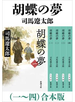 胡蝶の夢（一）～（四）　合本版(新潮文庫)