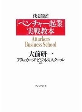 決定版！「ベンチャー起業」実戦教本【期間限定価格】