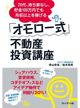 20代、持ち家なし、貯金100万円でも月収以上を稼げる「オモロー式」不動産投資講座【期間限定価格】