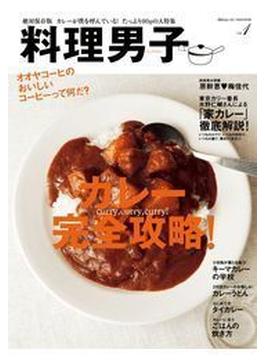 料理男子 vol.1 「カレー完全攻略！」【期間限定価格】