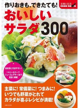 作りおきも できたても！おいしいサラダ３００