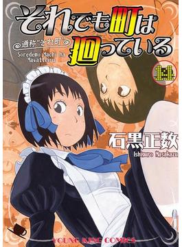 それでも町は廻っている（14）(YKコミックス)
