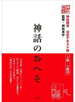 神社検定　公式テキスト２　神話のおへそ(扶桑社ＢＯＯＫＳ)