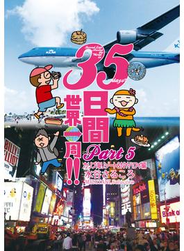 ３５日間世界一周!! Part5 カリブ海リゾート＆ NY・ハワイ編
