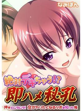 絶対デキちゃう!? 即ハメ秘孔～押すとムラムラ! 女がヤリたくなるツボを知った俺～（６）(カゲキヤコミック)