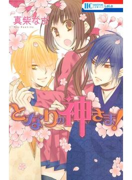 となりの神さま！(花とゆめコミックス)