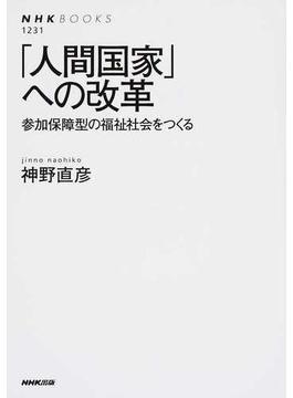 「人間国家」への改革 参加保障型の福祉社会をつくる(NHKブックス)
