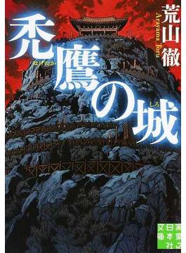 禿鷹の城(実業之日本社文庫)