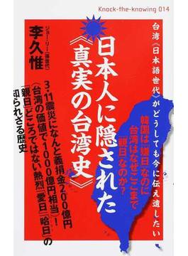 日本人に隠された《真実の台湾史》 台湾《日本語世代》がどうしても今に伝え遺したい 韓国は「嫌日」なのに台湾はなぜここまで「親日」なのか？