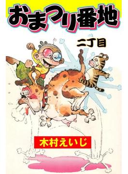 おまつり番地　2
