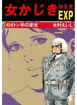 女かじき特急便3(マンガの金字塔)