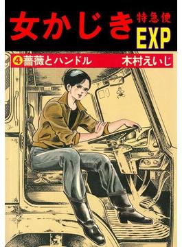 女かじき特急便4(マンガの金字塔)