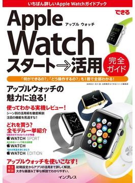 できるApple Watch スタート→活用 完全ガイド(できるシリーズ)