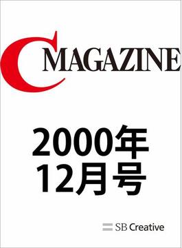 月刊C MAGAZINE 2000年12月号