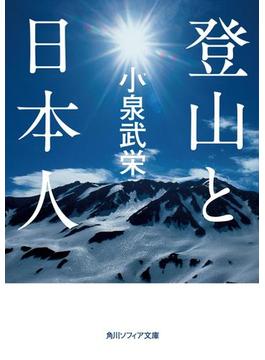 登山と日本人(角川ソフィア文庫)