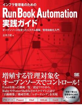 インフラ管理者のためのRun Book Automation実践ガイド
