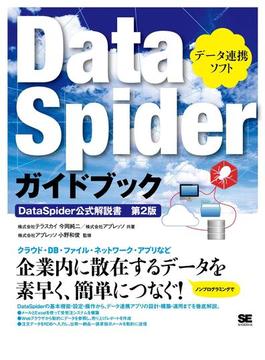 DataSpiderガイドブック
