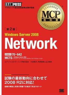 MCP教科書 Windows Server 2008 Network（試験番号：70-642）第2版