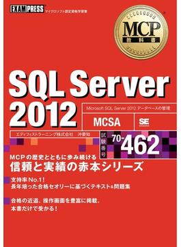 MCP教科書 SQL Server 2012（試験番号：70-462)