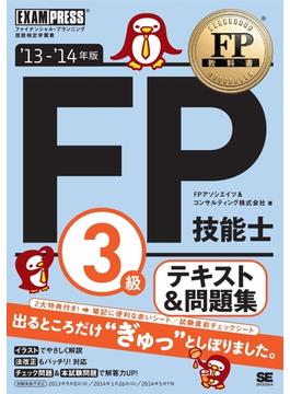 FP教科書 FP技能士3級 テキスト＆問題集 '13～'14年版