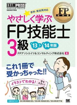 FP教科書 やさしく学ぶFP技能士3級 '13～'14年版