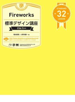 Fireworks標準デザイン講座［CS6／5対応］